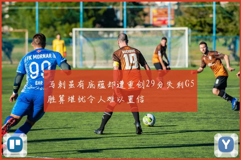 马刺虽有底蕴却遭重创29分失利G5胜算堪忧令人难以置信