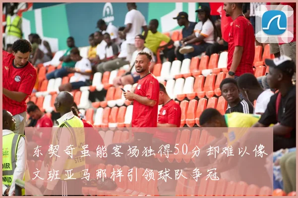 东契奇虽能客场独得50分却难以像文班亚马那样引领球队争冠